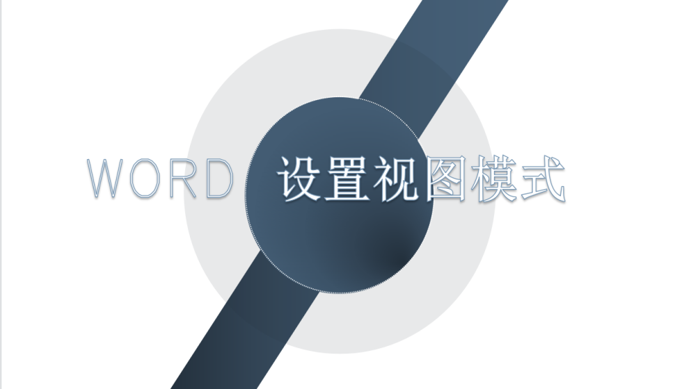 word 設(shè)置視圖模式