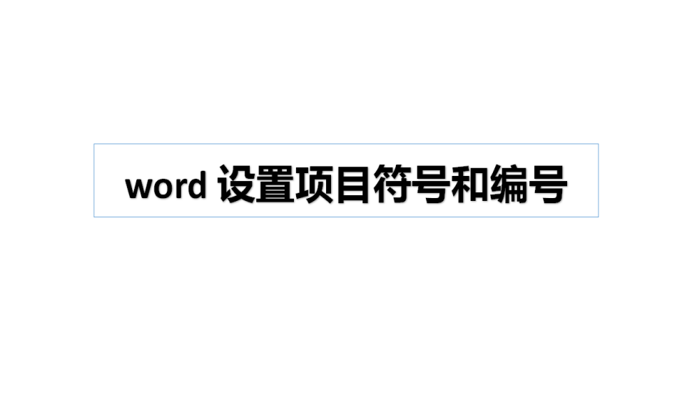 word 設(shè)置項(xiàng)目符號(hào)和編號(hào)