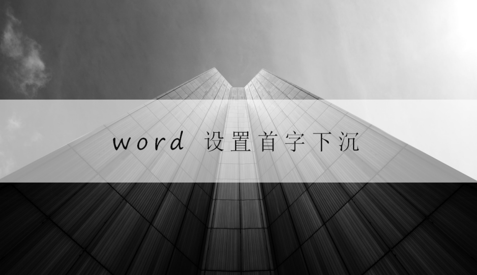 word 設置首字下沉