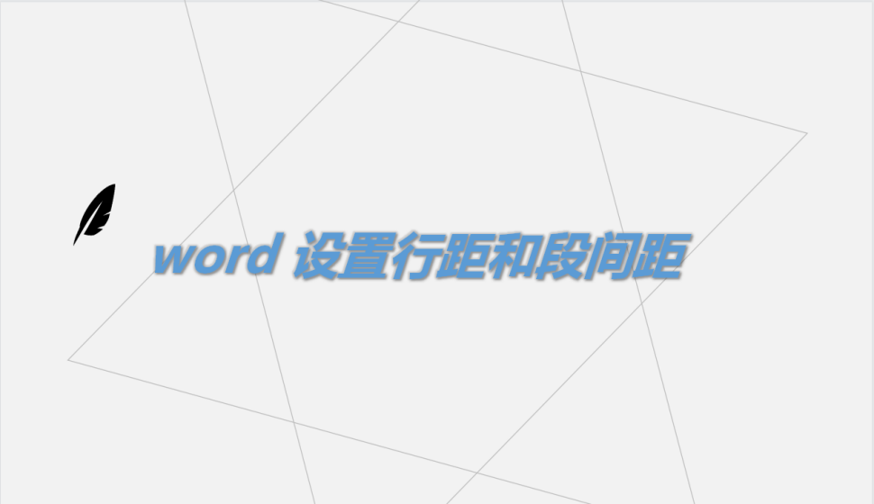 word 設(shè)置行距和段間距