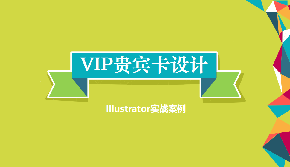 Illustrator VIP貴賓卡設計