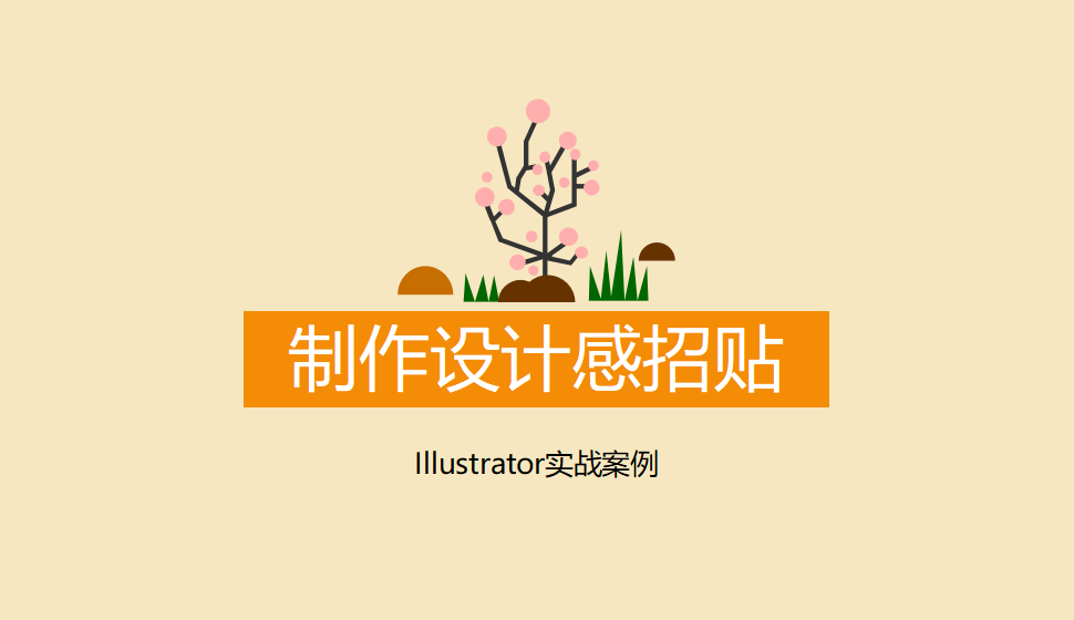 Illustrator 制作設計感招貼