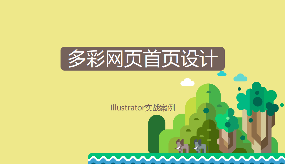 Illustrator 多彩網(wǎng)頁首頁設計