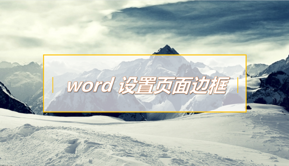 word 設置頁面邊框