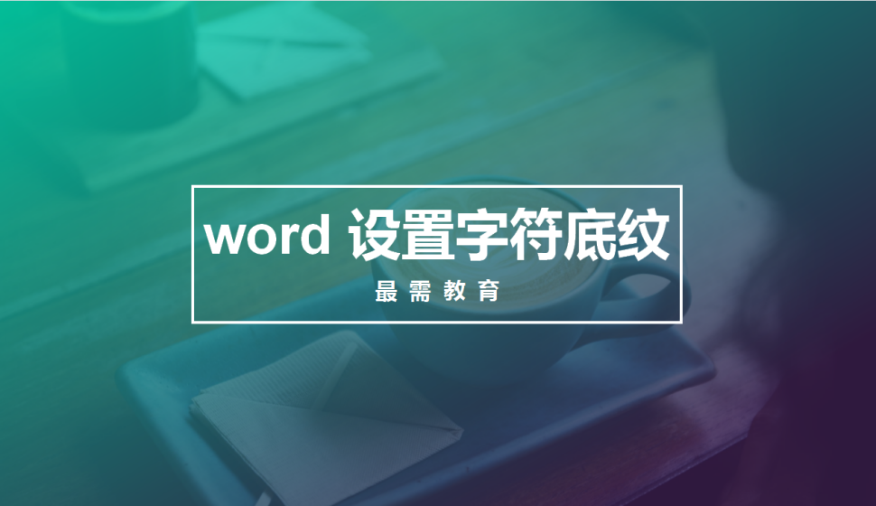 word 設置字符底紋