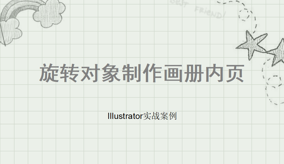 Illustrator 旋轉(zhuǎn)對象制作畫冊內(nèi)頁