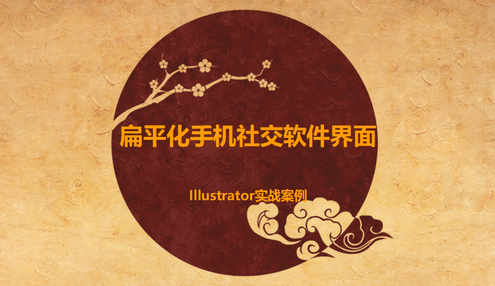 Illustrator 扁平化手機社交軟件界面