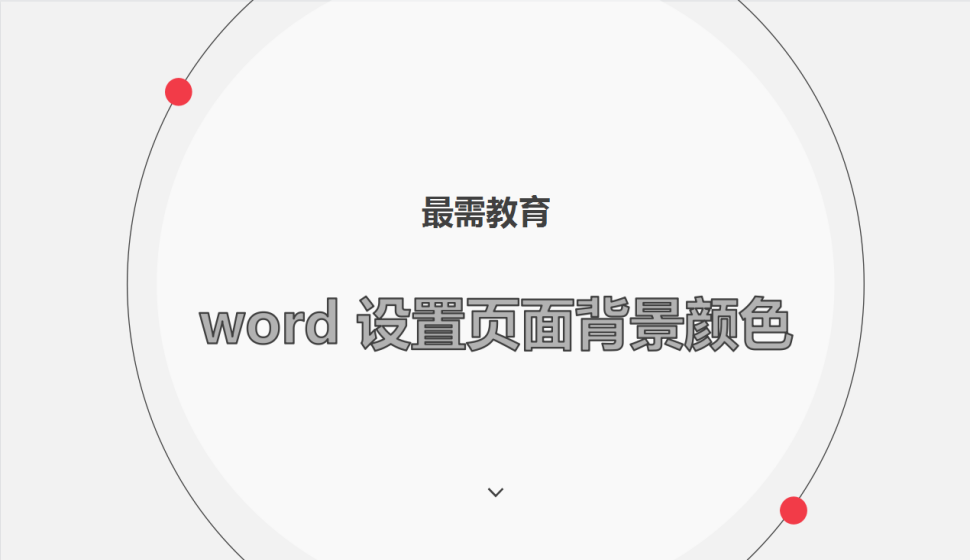 word 設置頁面背景顏色