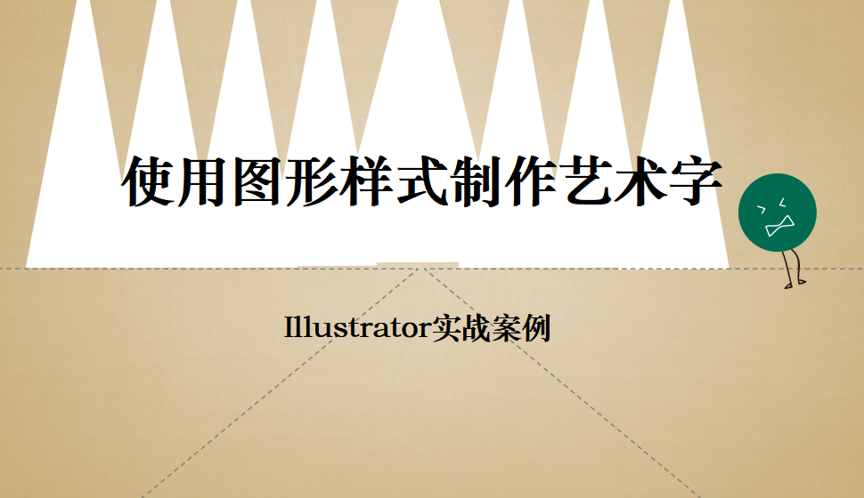 Illustrator 使用圖形樣式制作藝術字