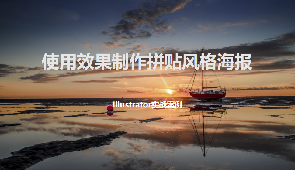 Illustrator 使用效果制作拼貼風格海報