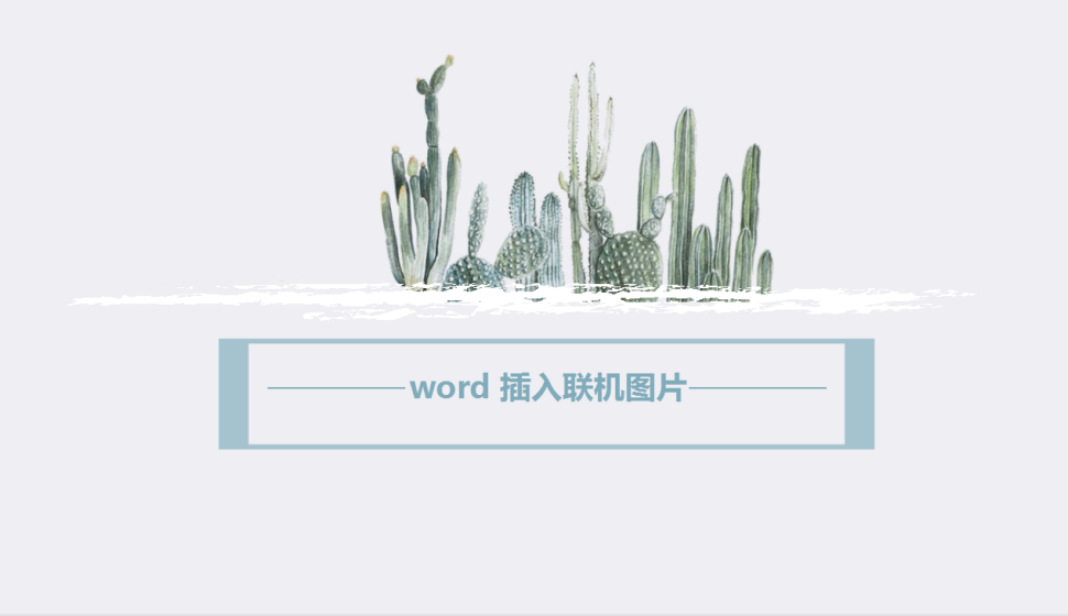 word 插入聯(lián)機(jī)圖片