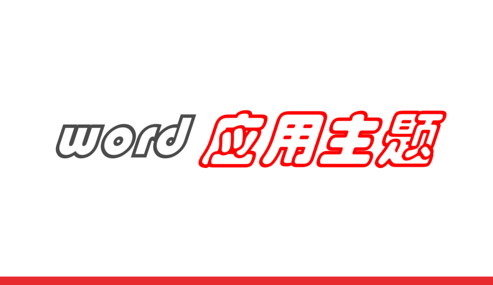 word 應(yīng)用主題