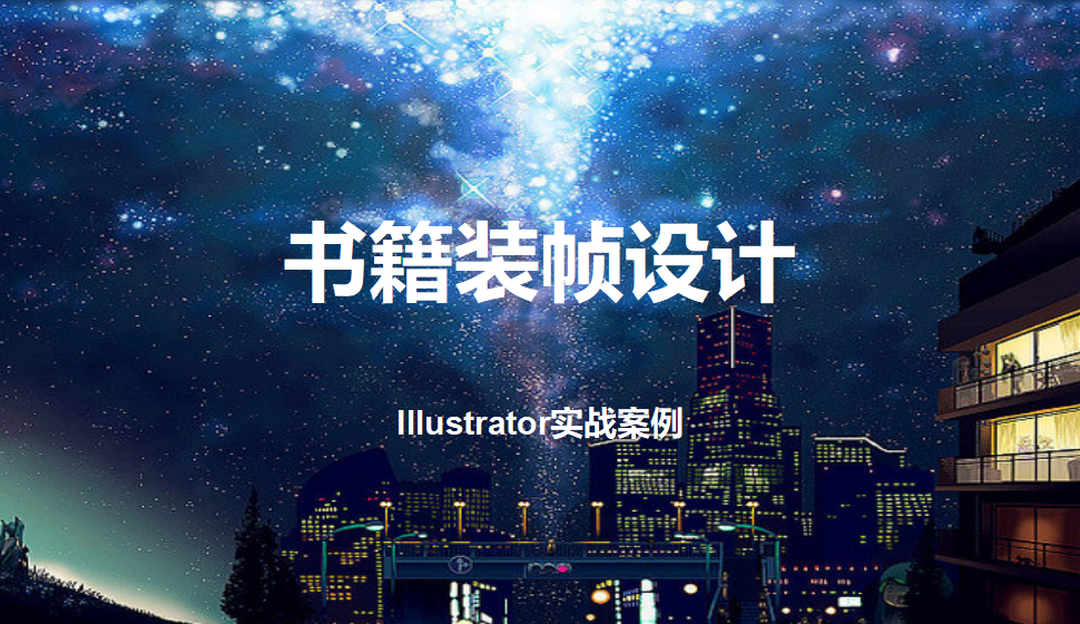 Illustrator 書籍裝幀設計