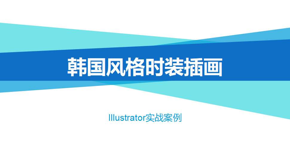 Illustrator 韓國風格時裝插畫