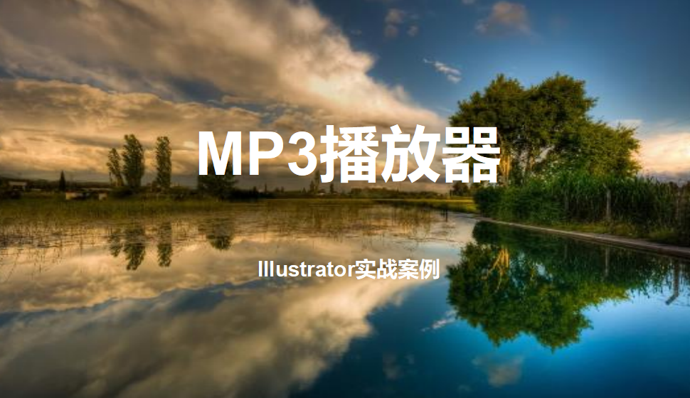 Illustrator MP3播放器