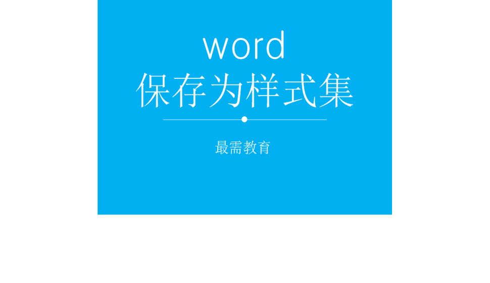 word 保存為樣式集