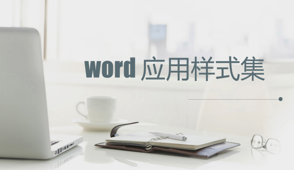 word 應(yīng)用樣式集