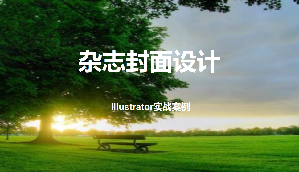 Illustrator 雜志封面設計