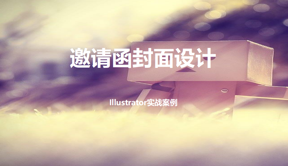 Illustrator 邀請函封面設計