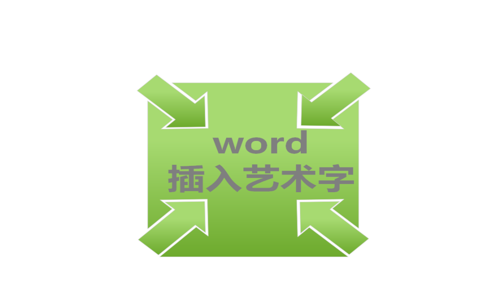 word 插入藝術(shù)字