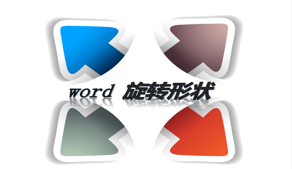 word 旋轉(zhuǎn)形狀