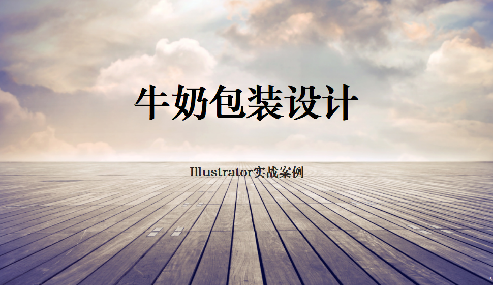 Illustrator 牛奶包裝設計