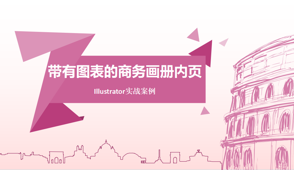 Illustrator 帶有圖表的商務(wù)畫(huà)冊(cè)內(nèi)頁(yè)