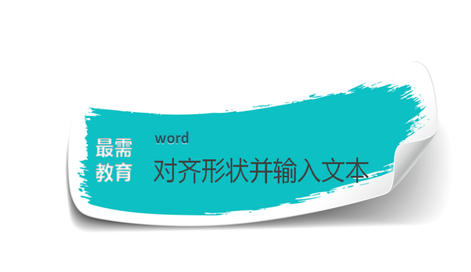 word 對(duì)齊形狀并輸入文本