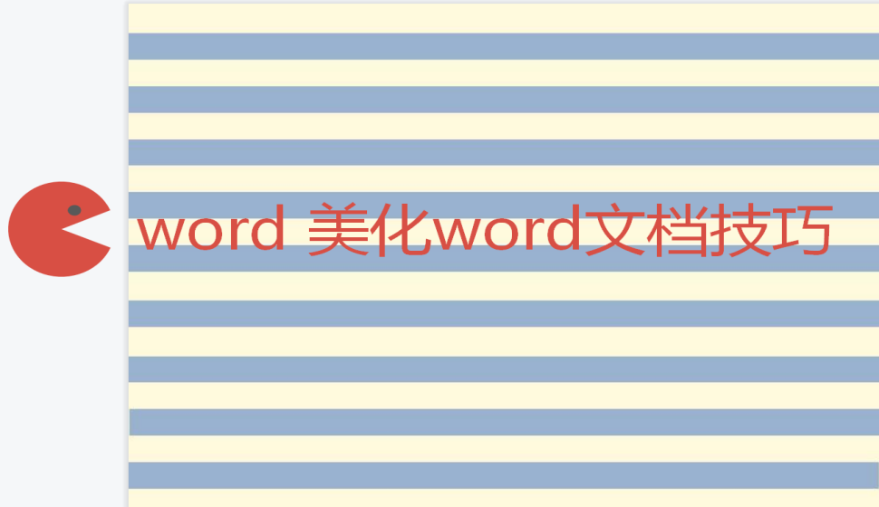 word 美化word文檔技巧