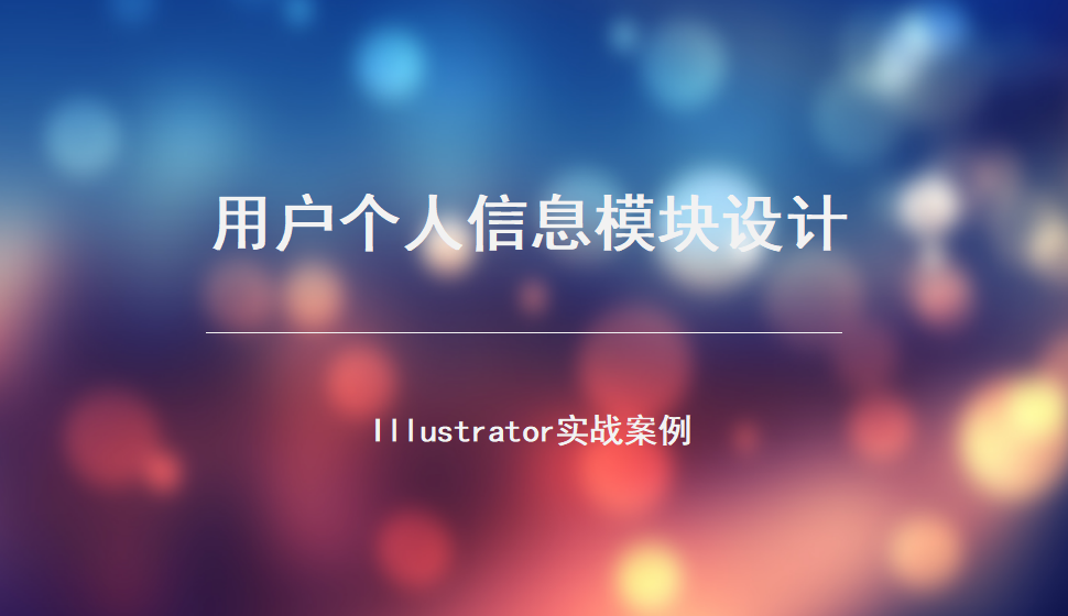 Illustrator 用戶個人信息模塊設計