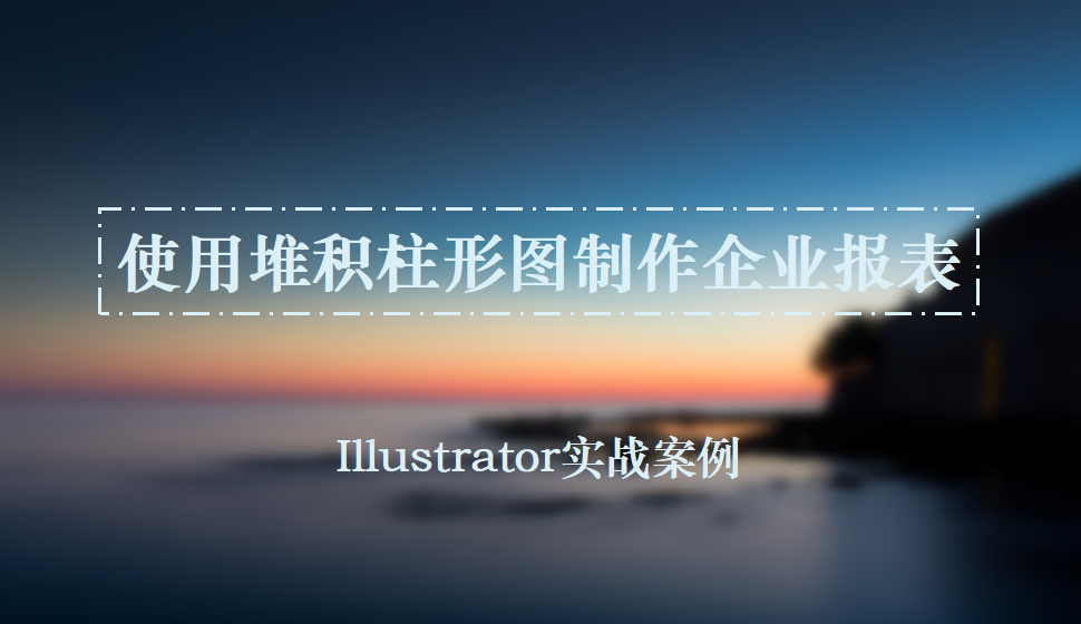 Illustrator 使用堆積柱形圖制作企業(yè)報表