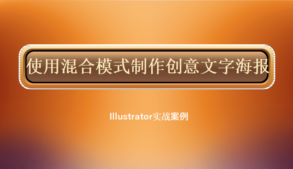 Illustrator 使用混合模式制作創(chuàng)意文字海報