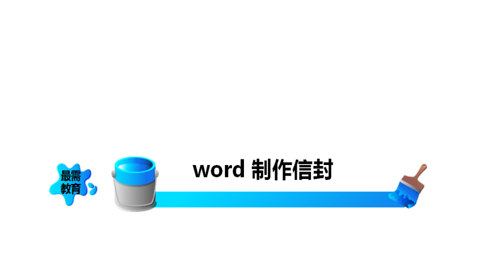  word 制作信封