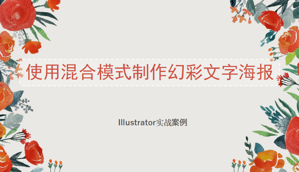 Illustrator 使用混合模式制作幻彩文字海報