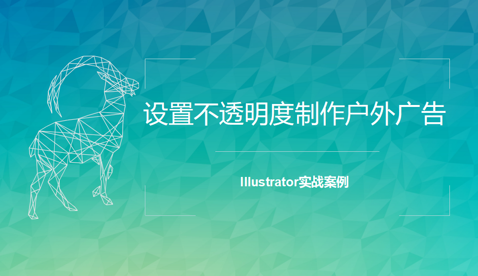 Illustrator 設(shè)置不透明度制作戶外廣告