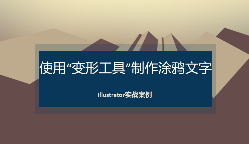 Illustrator 使用“變形工具”制作涂鴉文字