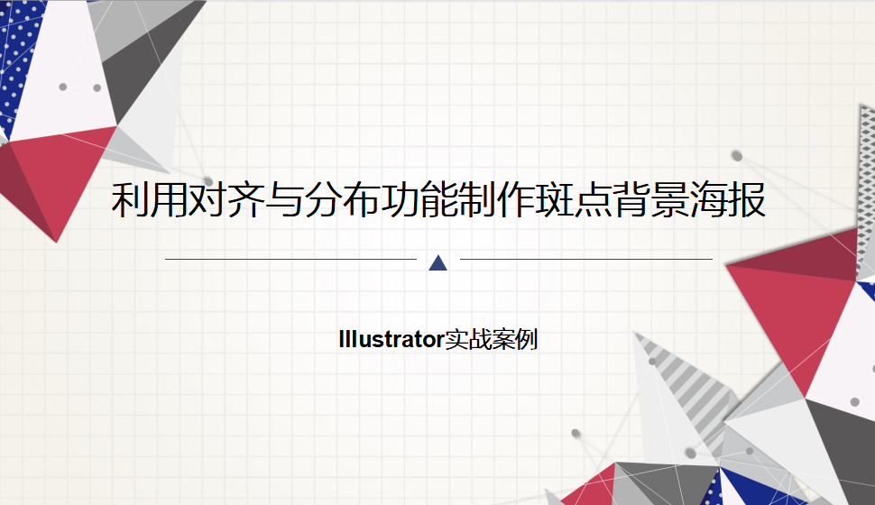 Illustrator 利用對齊與分布功能制作斑點背景海報