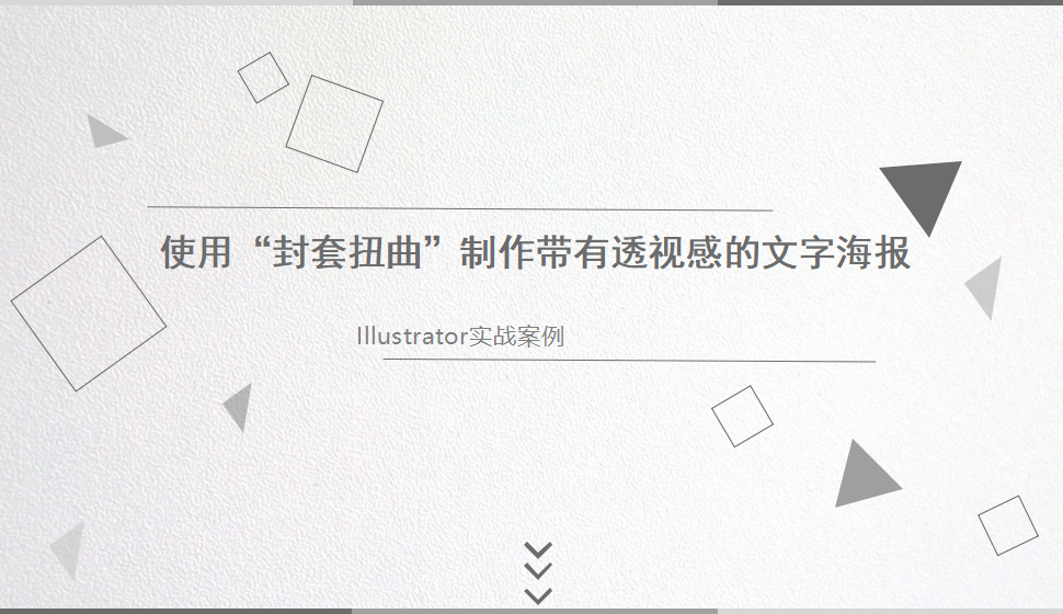 Illustrator 使用“封套扭曲”制作帶有透視感的文字海報