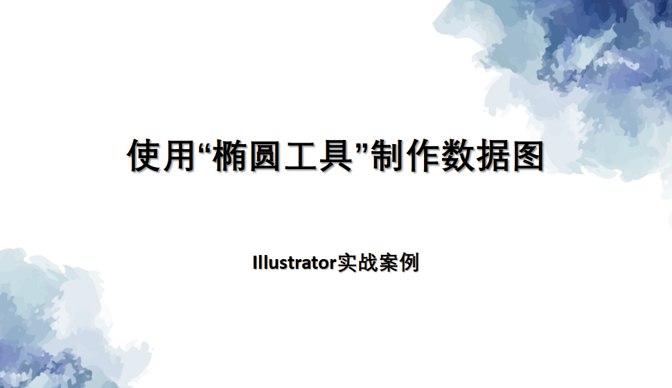 Illustrator 使用“橢圓工具”制作數(shù)據(jù)圖