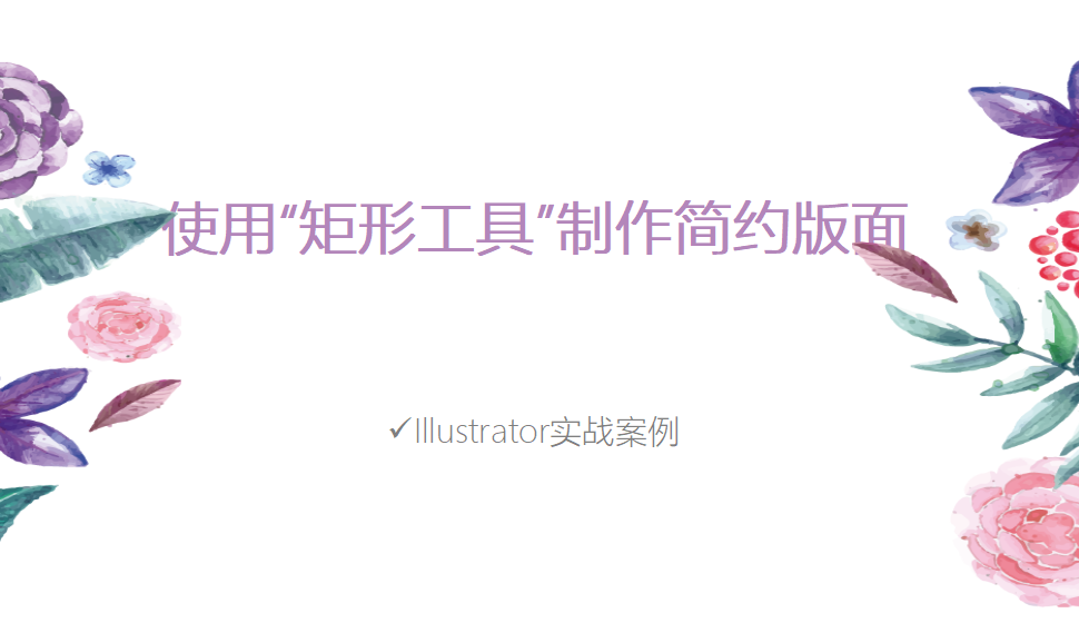 Illustrator 使用“矩形工具”制作簡(jiǎn)約版面