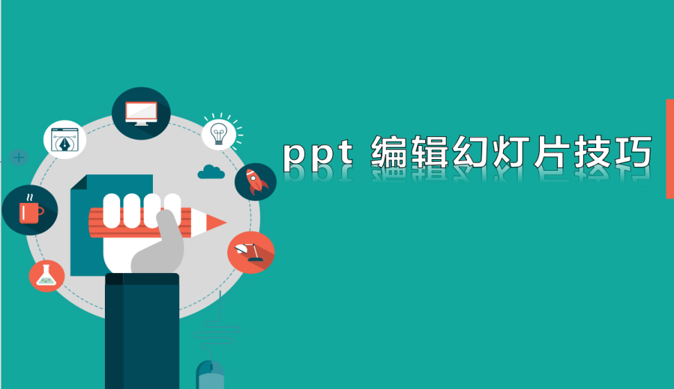 ppt 編輯幻燈片技巧