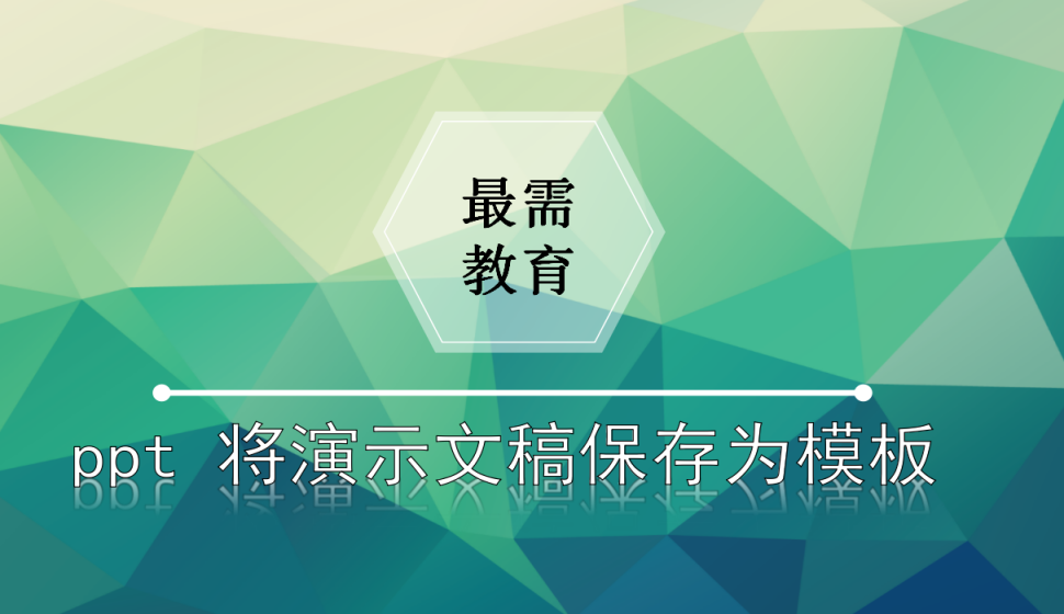 ppt 將演示文稿保存為模板