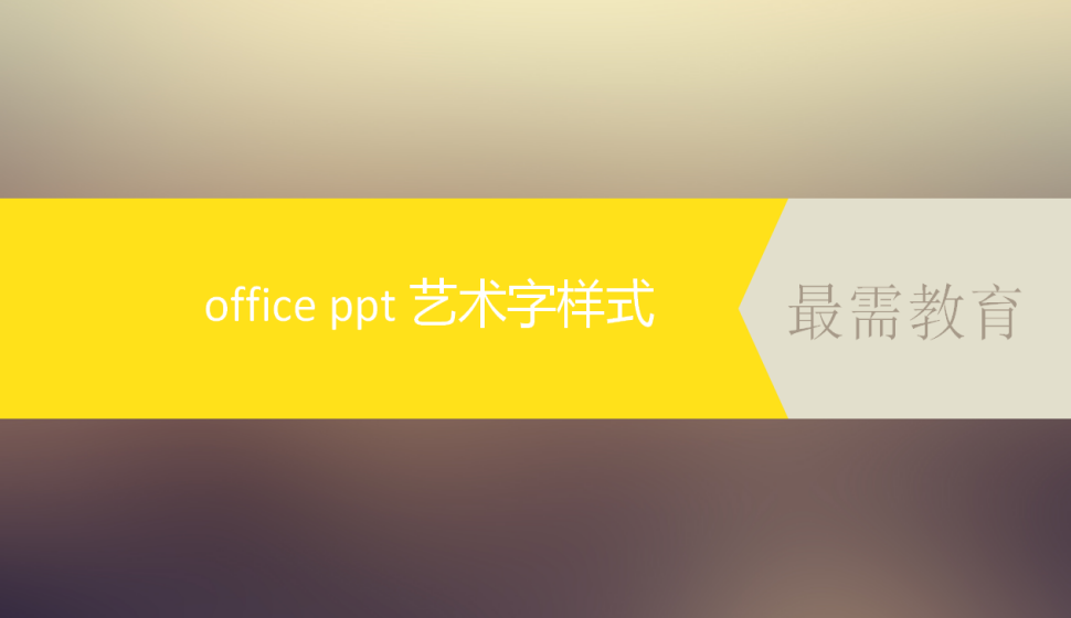 office ppt 藝術字樣式