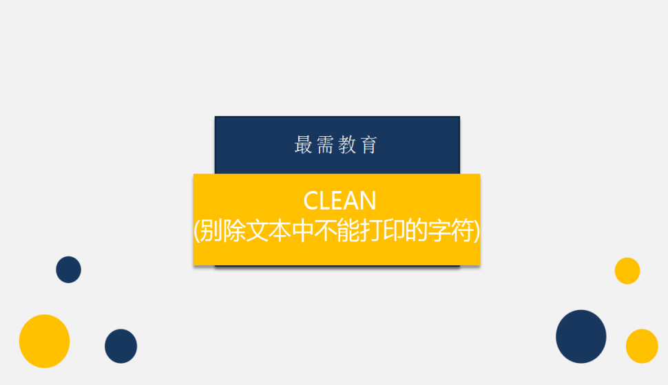 CLEAN(別除文本中不能打印的字符)