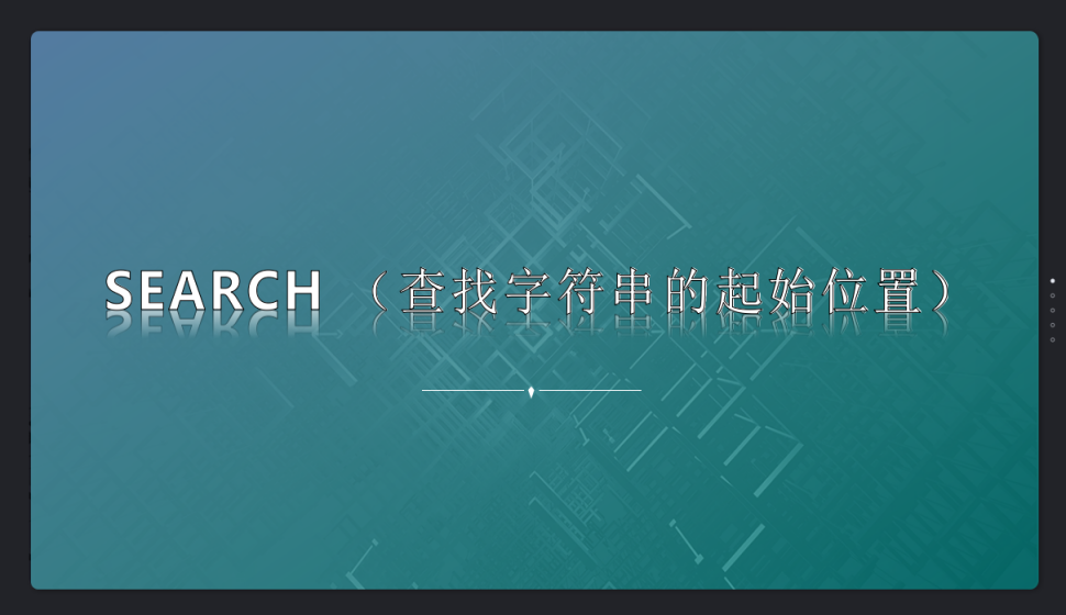 SEARCH?（查找字符串的起始位置）