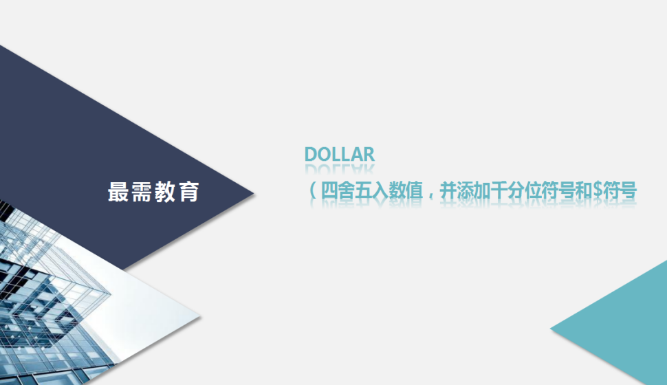 DOLLAR（四舍五入數(shù)值，并添加千分位符號和$符號）