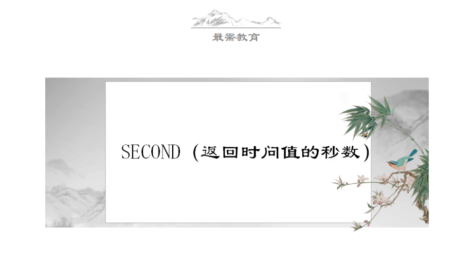 SECOND（返回時(shí)問(wèn)值的秒數(shù)）