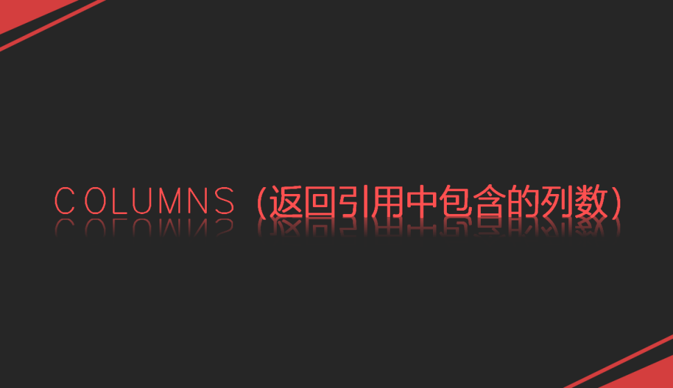 COLUMNS（返回引用中包含的列數(shù)）