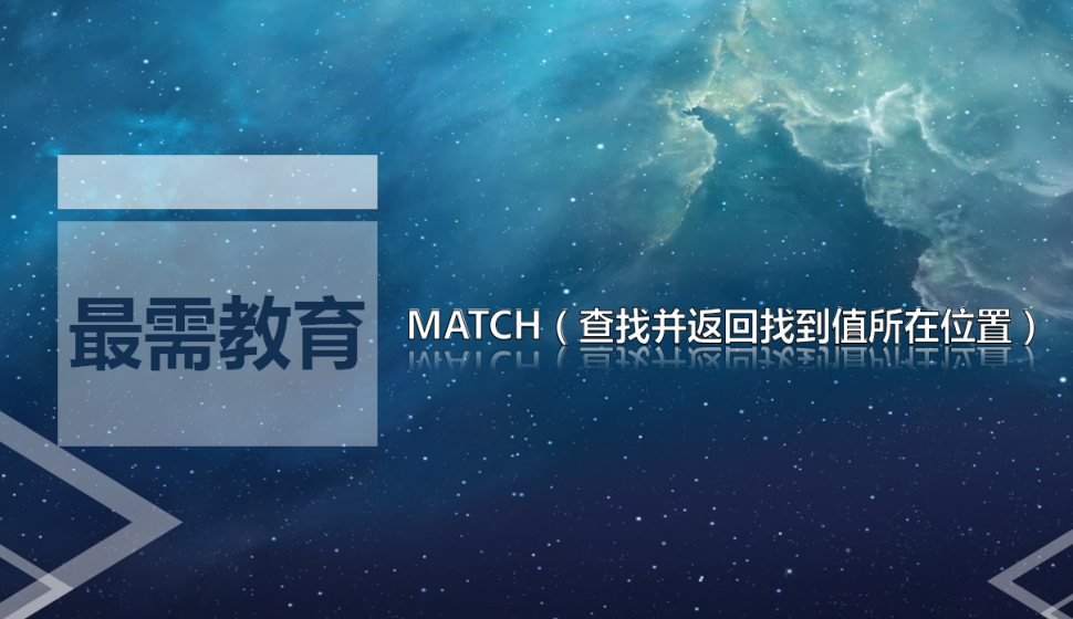  MATCH（查找并返回找到值所在位置）