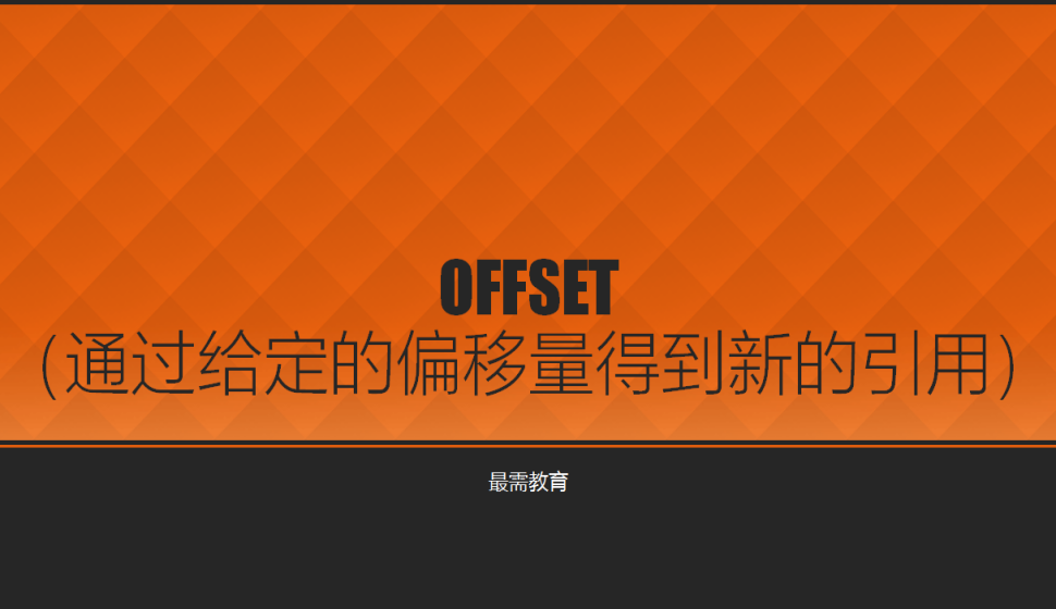 OFFSET（通過(guò)給定的偏移量得到新的引用）